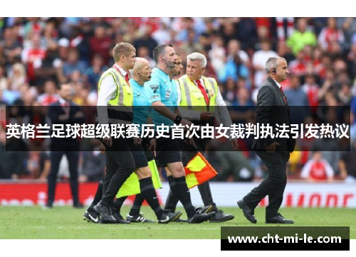 英格兰足球超级联赛历史首次由女裁判执法引发热议