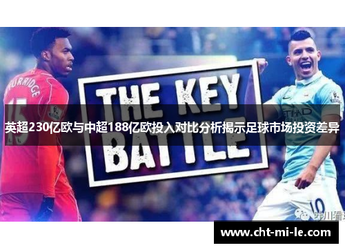英超230亿欧与中超188亿欧投入对比分析揭示足球市场投资差异 英超230亿欧与中超188亿欧投入对比分析揭示足球市场投资差异