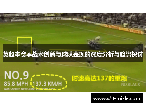 英超本赛季战术创新与球队表现的深度分析与趋势探讨 英超本赛季战术创新与球队表现的深度分析与趋势探讨
