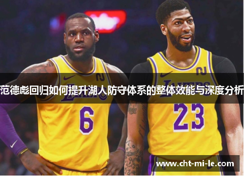 范德彪回归如何提升湖人防守体系的整体效能与深度分析 范德彪回归如何提升湖人防守体系的整体效能与深度分析