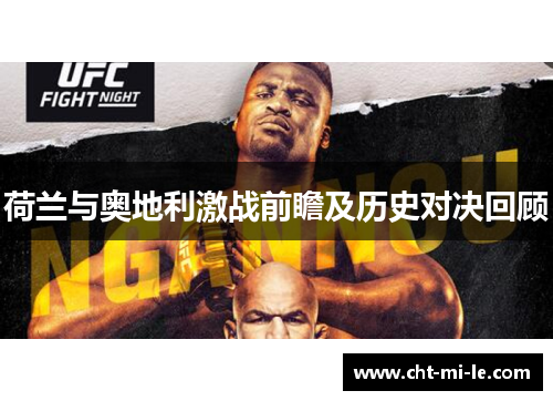 荷兰与奥地利激战前瞻及历史对决回顾