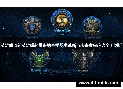 英雄联盟新英雄崛起带来的赛季战术革新与未来发展趋势全面剖析 英雄联盟新英雄崛起带来的赛季战术革新与未来发展趋势全面剖析