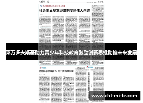 莱万多夫斯基助力青少年科技教育鼓励创新思维助推未来发展