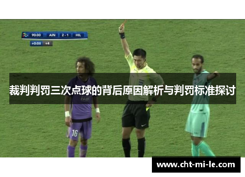 裁判判罚三次点球的背后原因解析与判罚标准探讨