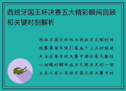 西班牙国王杯决赛五大精彩瞬间回顾和关键时刻解析