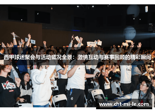 西甲球迷聚会与活动盛况全景:激情互动与赛事回顾的精彩瞬间 西甲球迷聚会与活动盛况全景:激情互动与赛事回顾的精彩瞬间