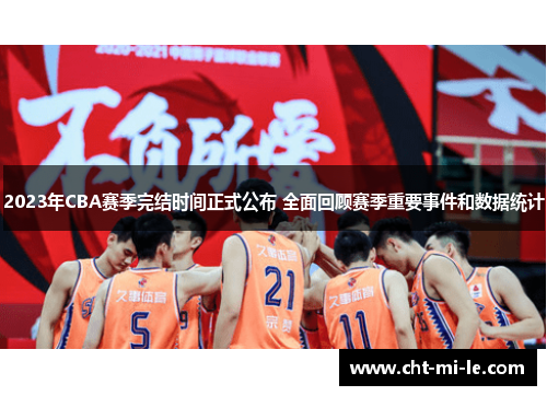 2023年CBA赛季完结时间正式公布 全面回顾赛季重要事件和数据统计