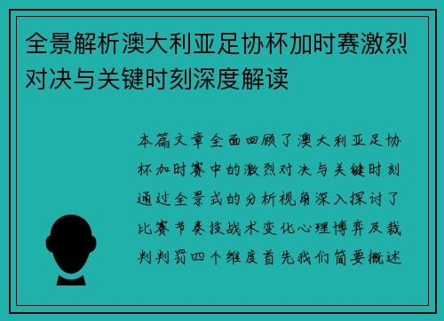 全景解析澳大利亚足协杯加时赛激烈对决与关键时刻深度解读
