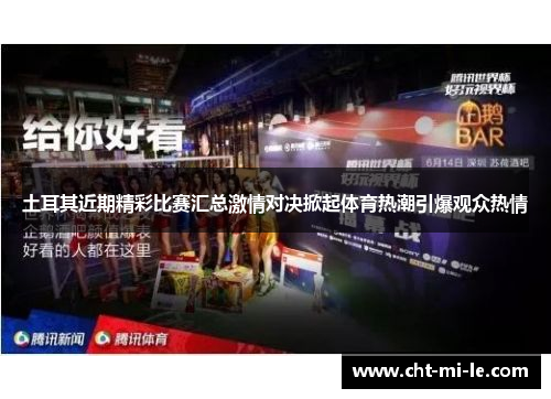 土耳其近期精彩比赛汇总激情对决掀起体育热潮引爆观众热情 土耳其近期精彩比赛汇总激情对决掀起体育热潮引爆观众热情