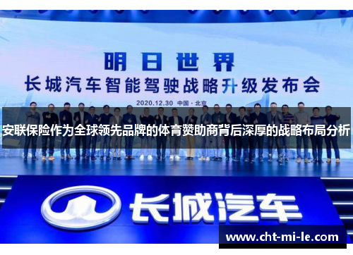 安联保险作为全球领先品牌的体育赞助商背后深厚的战略布局分析 安联保险作为全球领先品牌的体育赞助商背后深厚的战略布局分析