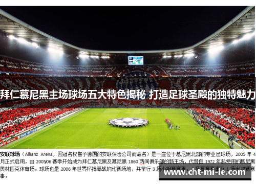 拜仁慕尼黑主场球场五大特色揭秘 打造足球圣殿的独特魅力 拜仁慕尼黑主场球场五大特色揭秘 打造足球圣殿的独特魅力