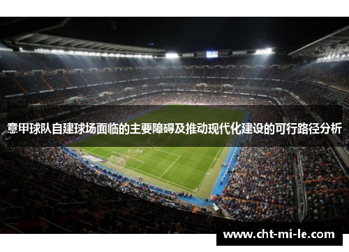 意甲球队自建球场面临的主要障碍及推动现代化建设的可行路径分析