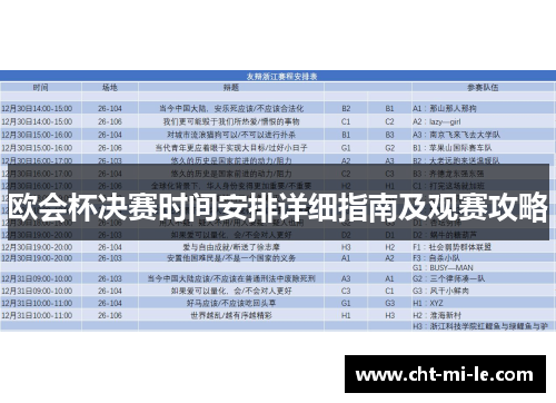欧会杯决赛时间安排详细指南及观赛攻略