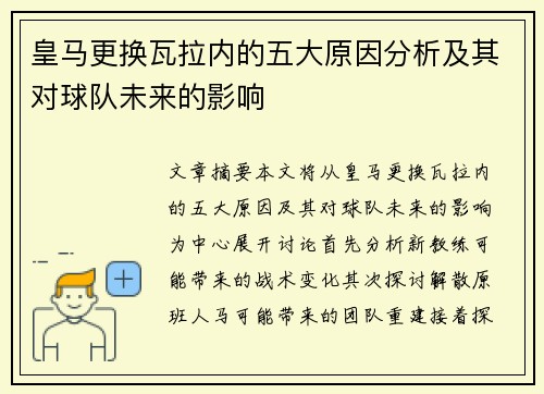 皇马更换瓦拉内的五大原因分析及其对球队未来的影响