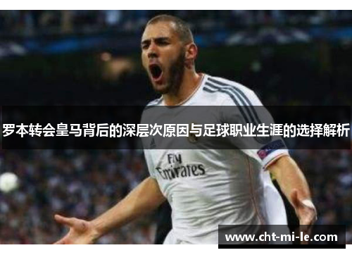 罗本转会皇马背后的深层次原因与足球职业生涯的选择解析 罗本转会皇马背后的深层次原因与足球职业生涯的选择解析