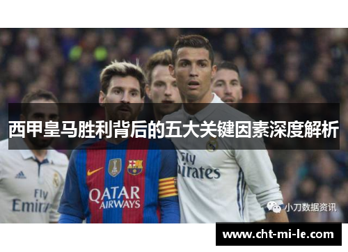 西甲皇马胜利背后的五大关键因素深度解析 西甲皇马胜利背后的五大关键因素深度解析