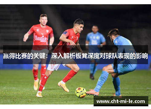 赢得比赛的关键：深入解析板凳深度对球队表现的影响