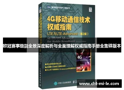 欧冠赛事级别全景深度解析与全面理解权威指南手册全集锦版本 欧冠赛事级别全景深度解析与全面理解权威指南手册全集锦版本