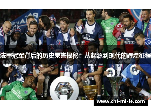 法甲冠军背后的历史荣誉揭秘：从起源到现代的辉煌征程