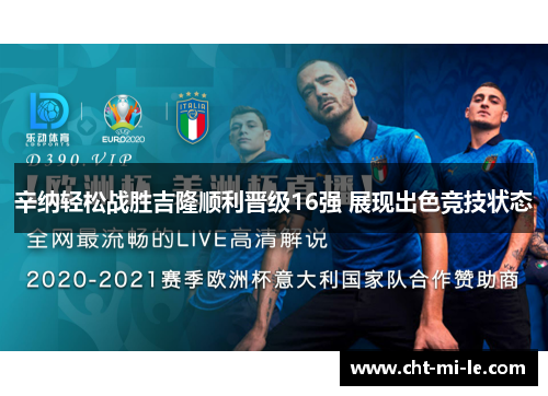 辛纳轻松战胜吉隆顺利晋级16强 展现出色竞技状态 辛纳轻松战胜吉隆顺利晋级16强 展现出色竞技状态