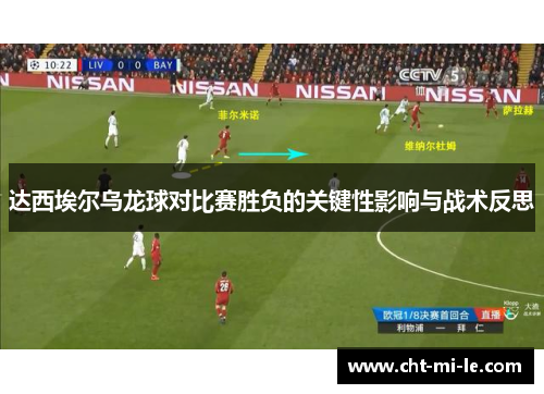 达西埃尔乌龙球对比赛胜负的关键性影响与战术反思