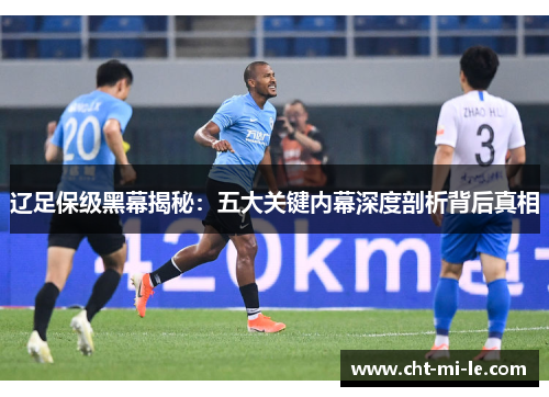 辽足保级黑幕揭秘：五大关键内幕深度剖析背后真相