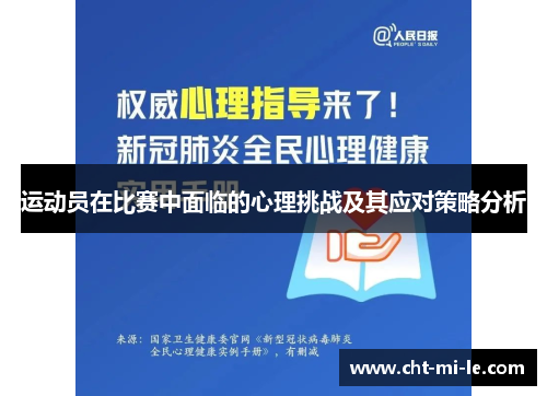 运动员在比赛中面临的心理挑战及其应对策略分析