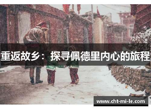 重返故乡：探寻佩德里内心的旅程