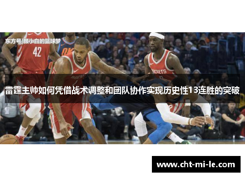 雷霆主帅如何凭借战术调整和团队协作实现历史性13连胜的突破