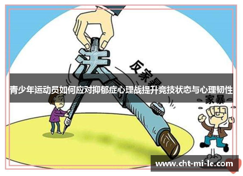 青少年运动员如何应对抑郁症心理战提升竞技状态与心理韧性