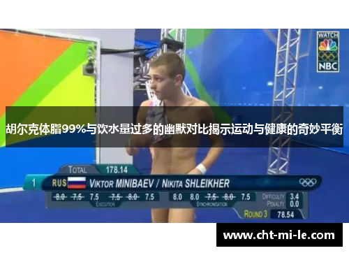 胡尔克体脂99%与饮水量过多的幽默对比揭示运动与健康的奇妙平衡