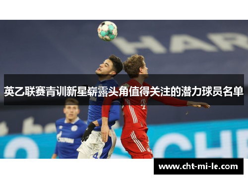 英乙联赛青训新星崭露头角值得关注的潜力球员名单