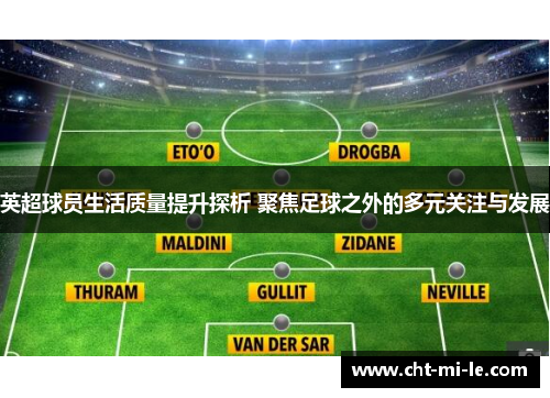 英超球员生活质量提升探析 聚焦足球之外的多元关注与发展