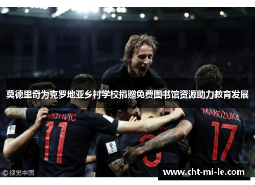 莫德里奇为克罗地亚乡村学校捐赠免费图书馆资源助力教育发展