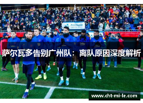 萨尔瓦多告别广州队：离队原因深度解析