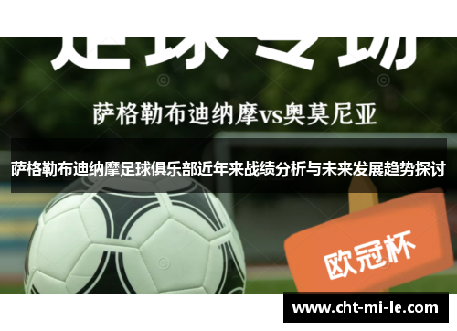萨格勒布迪纳摩足球俱乐部近年来战绩分析与未来发展趋势探讨