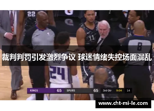 裁判判罚引发激烈争议 球迷情绪失控场面混乱 裁判判罚引发激烈争议 球迷情绪失控场面混乱