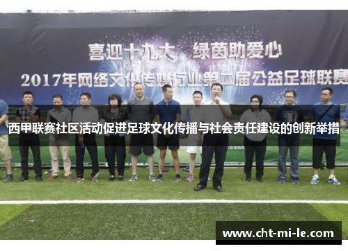 西甲联赛社区活动促进足球文化传播与社会责任建设的创新举措 西甲联赛社区活动促进足球文化传播与社会责任建设的创新举措