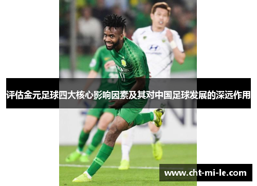 评估金元足球四大核心影响因素及其对中国足球发展的深远作用 评估金元足球四大核心影响因素及其对中国足球发展的深远作用