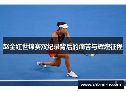 赵金红世锦赛双纪录背后的痛苦与辉煌征程
