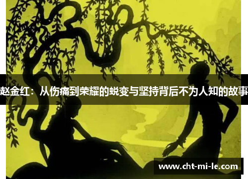赵金红：从伤痛到荣耀的蜕变与坚持背后不为人知的故事