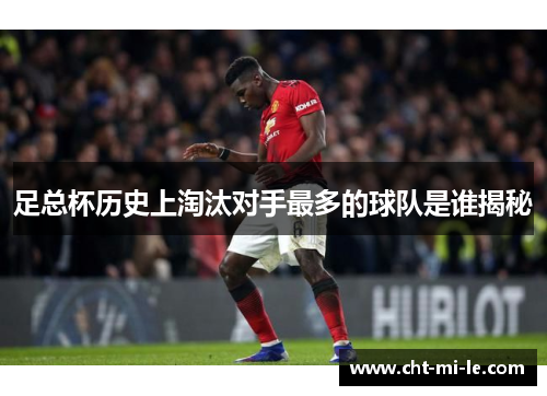 足总杯历史上淘汰对手最多的球队是谁揭秘 足总杯历史上淘汰对手最多的球队是谁揭秘