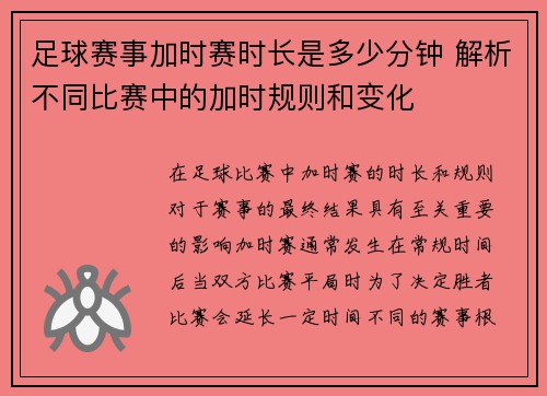 足球赛事加时赛时长是多少分钟 解析不同比赛中的加时规则和变化 足球赛事加时赛时长是多少分钟 解析不同比赛中的加时规则和变化