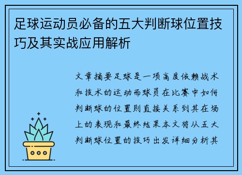 足球运动员必备的五大判断球位置技巧及其实战应用解析