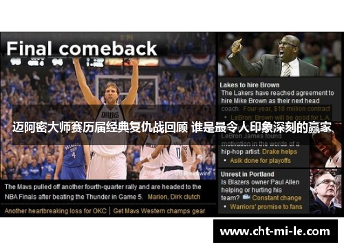 迈阿密大师赛历届经典复仇战回顾 谁是最令人印象深刻的赢家