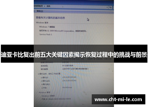 迪亚卡比复出前五大关键因素揭示恢复过程中的挑战与前景