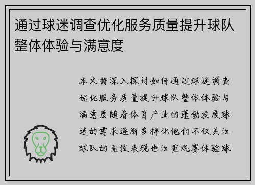 通过球迷调查优化服务质量提升球队整体体验与满意度