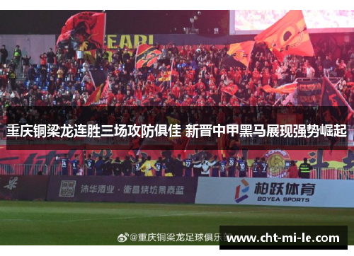 重庆铜梁龙连胜三场攻防俱佳 新晋中甲黑马展现强势崛起 重庆铜梁龙连胜三场攻防俱佳 新晋中甲黑马展现强势崛起