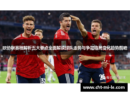 欧协联赛程解析五大要点全面解读球队走势与争冠格局变化趋势前瞻