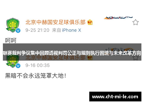 联赛裁判争议集中回顾透视判罚公正与规则执行困境与未来改革方向